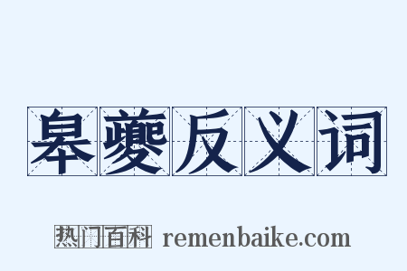 皋夔反义词是什么意思的图片